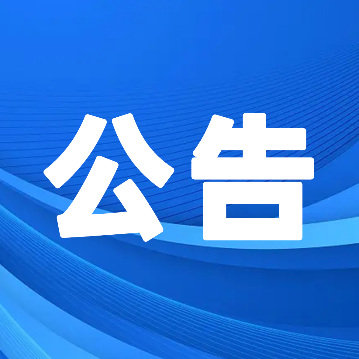 武汉市某行政事业单位公开招聘拟聘用名单公示