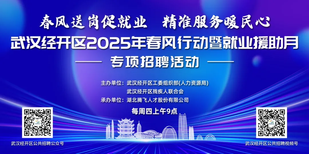 就在明日丨武汉经开区2025年春风行动暨就业援助月专项招聘活动