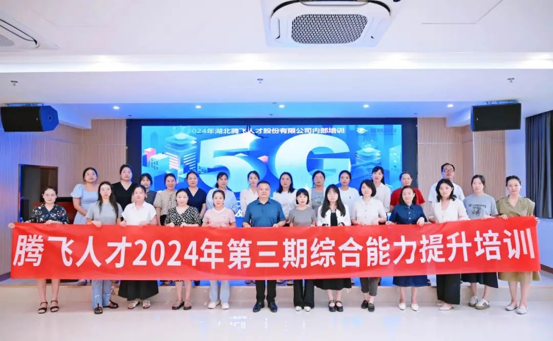 培训赋能丨腾飞人才2024年第三期综合能力提升培训圆满举办