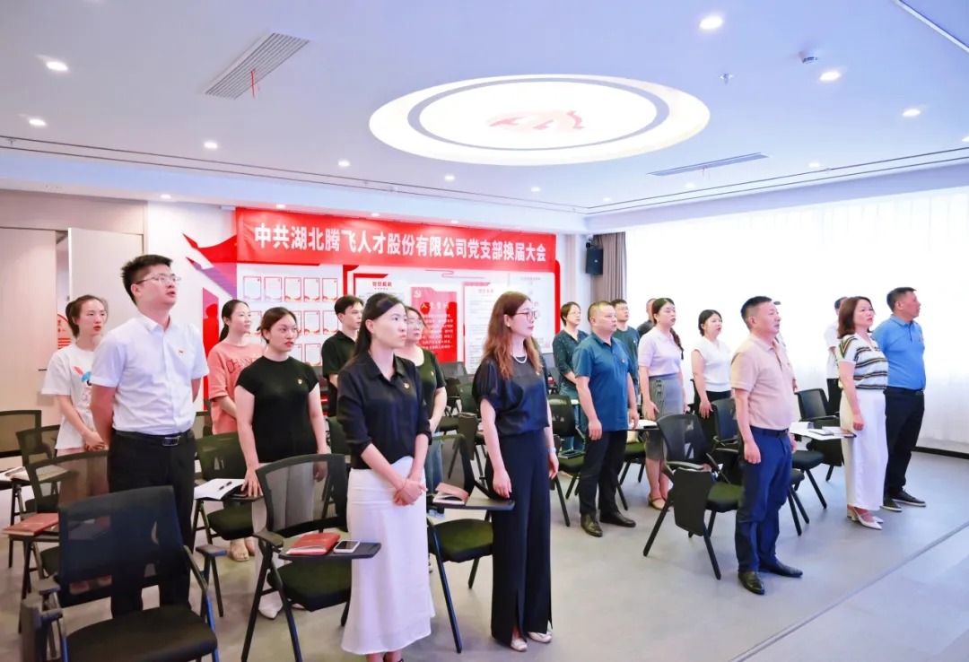 中共湖北腾飞人才股份有限公司支部委员会圆满完成换届选举工作