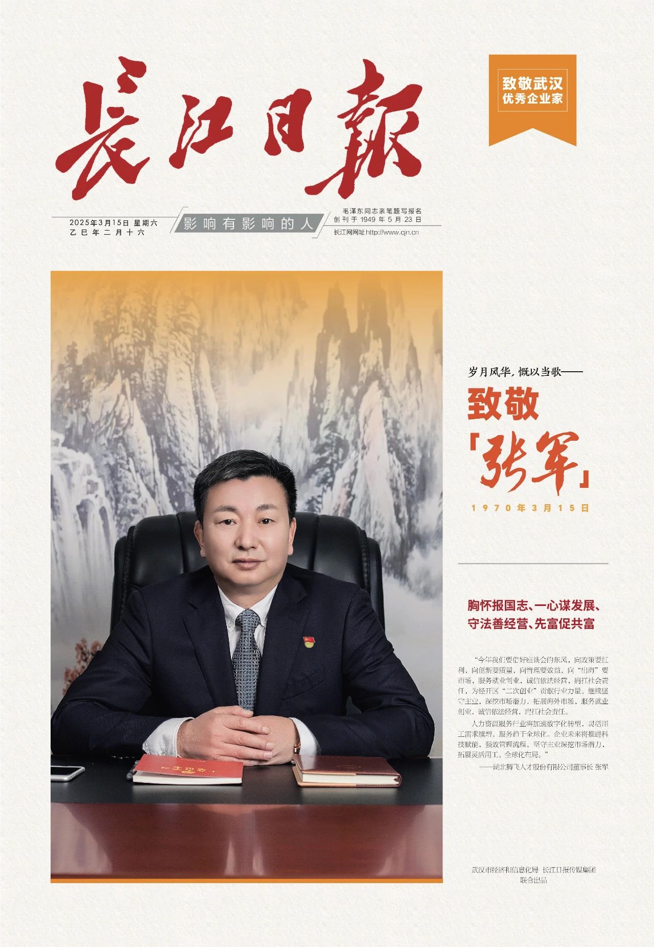 岁月风华，慨以当歌——致敬武汉市优秀民营企业家张军董事长
