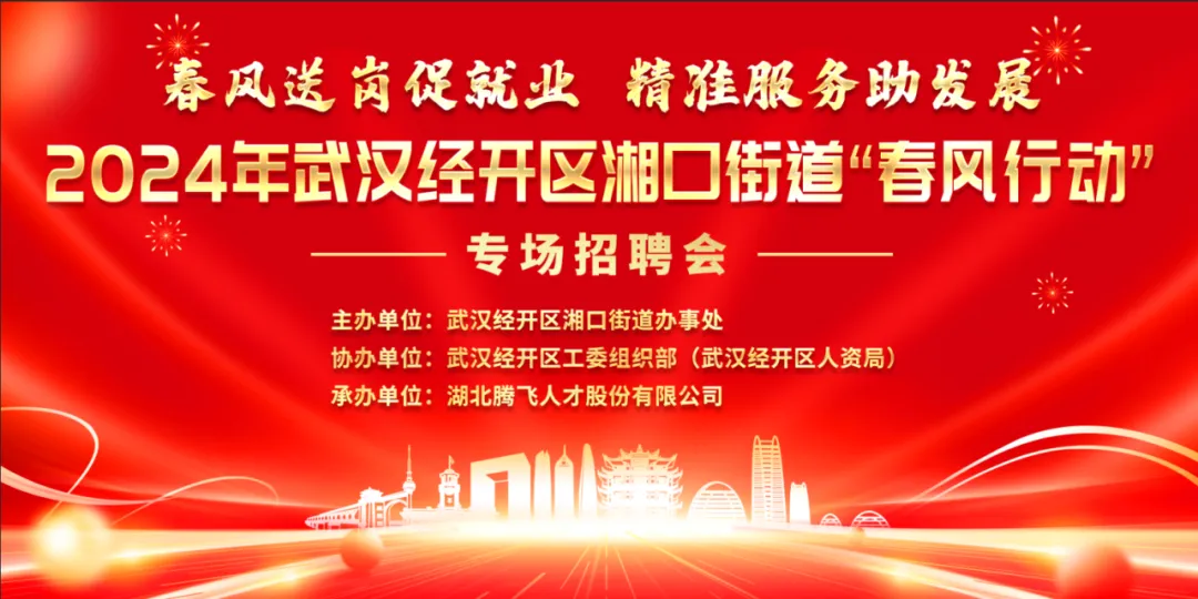 2024年武汉经开区湘口街道“春风行动”来啦