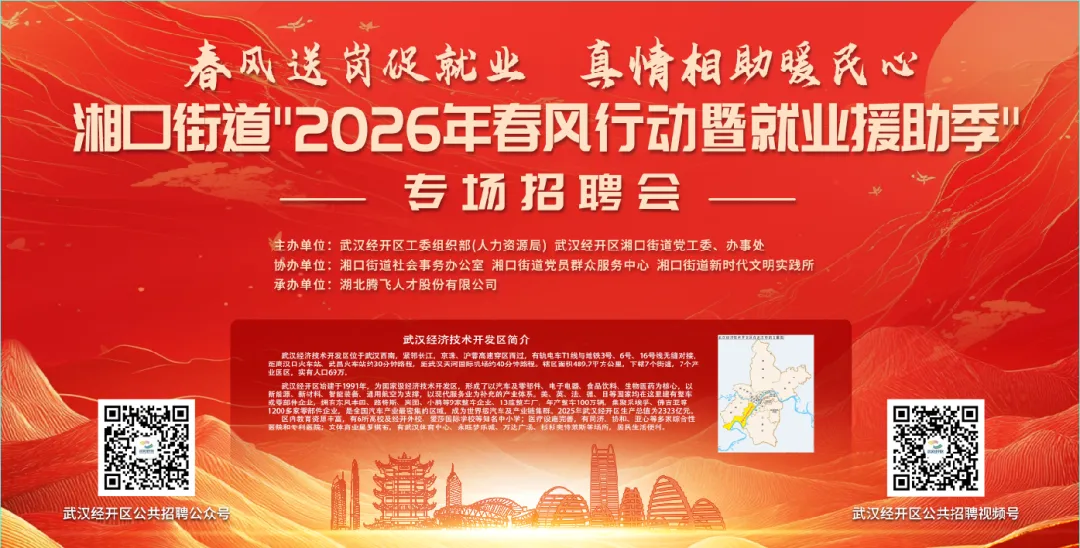 好岗就位 找工作看过来！湘口街道“2026年春风行动暨就业援助季”专场招聘会