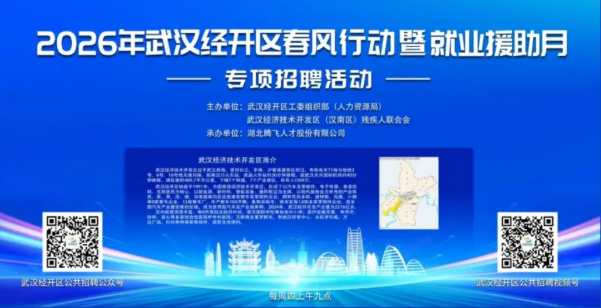 招聘会讯丨2026年武汉经开区春风行动暨就业援助月专项招聘活动