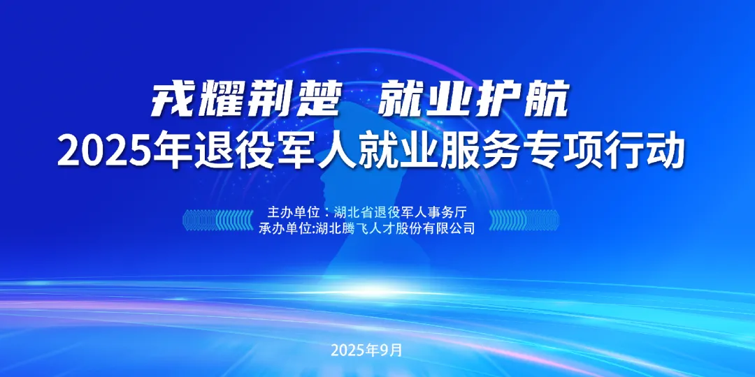 @退役军人，明天18:30，湖北专场招聘又来啦→月薪过万、学历不限……