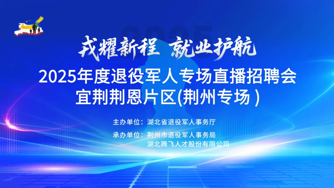 @退役军人，今天18:00，2025年度退役军人专场直播招聘会宜荆荆恩片区（荆州专场）