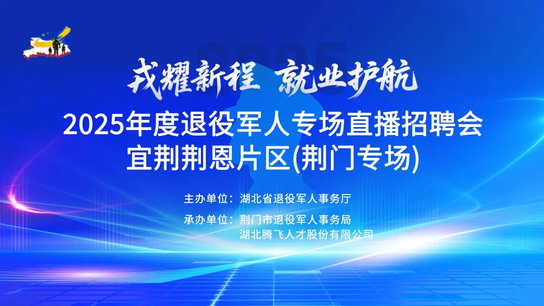 @退役军人，明天18:00，2025年度退役军人专场直播招聘会宜荆荆恩片区（荆门专场）
