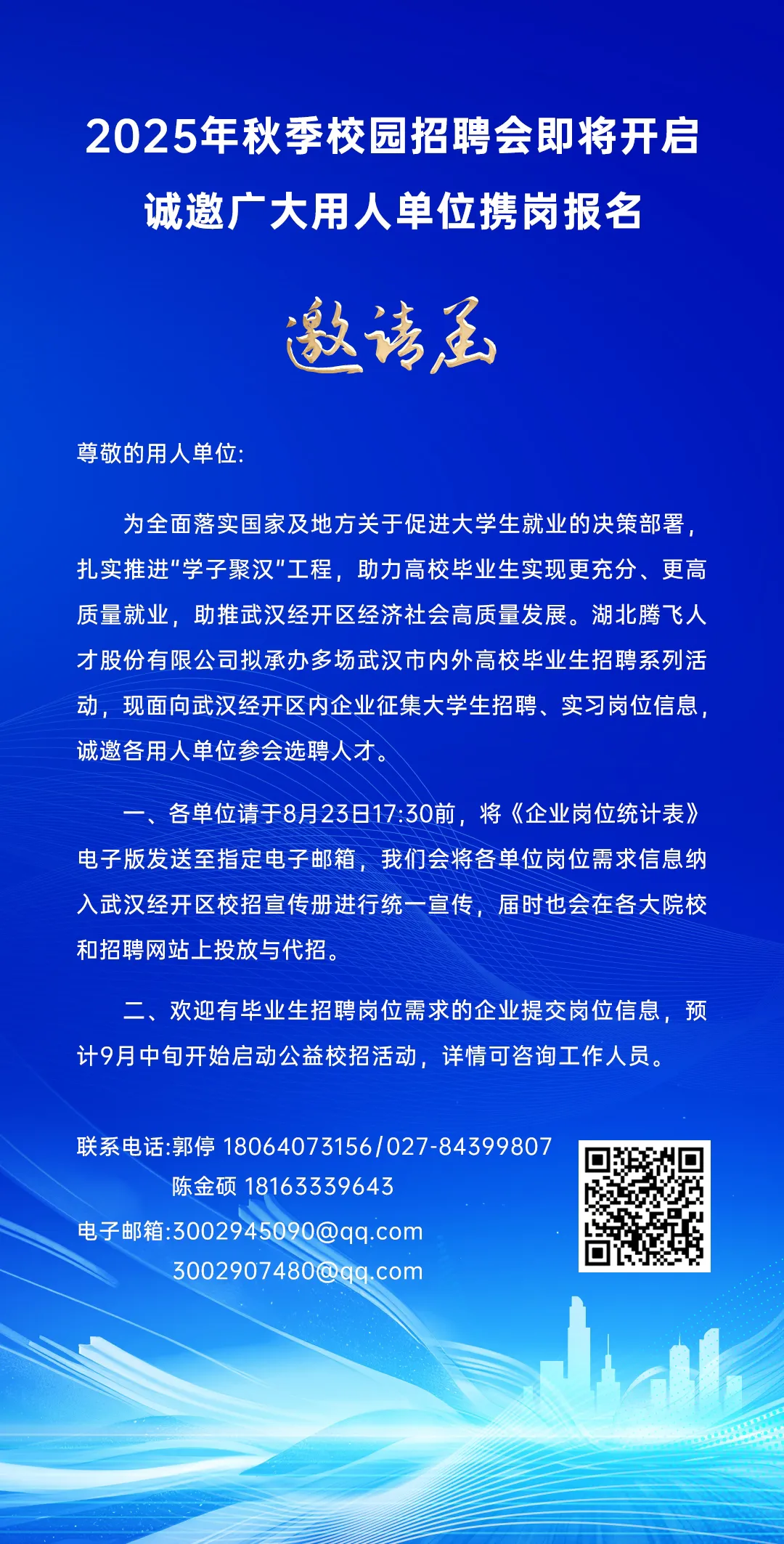 企业邀请函丨2025年武汉经开区秋季校园招聘会