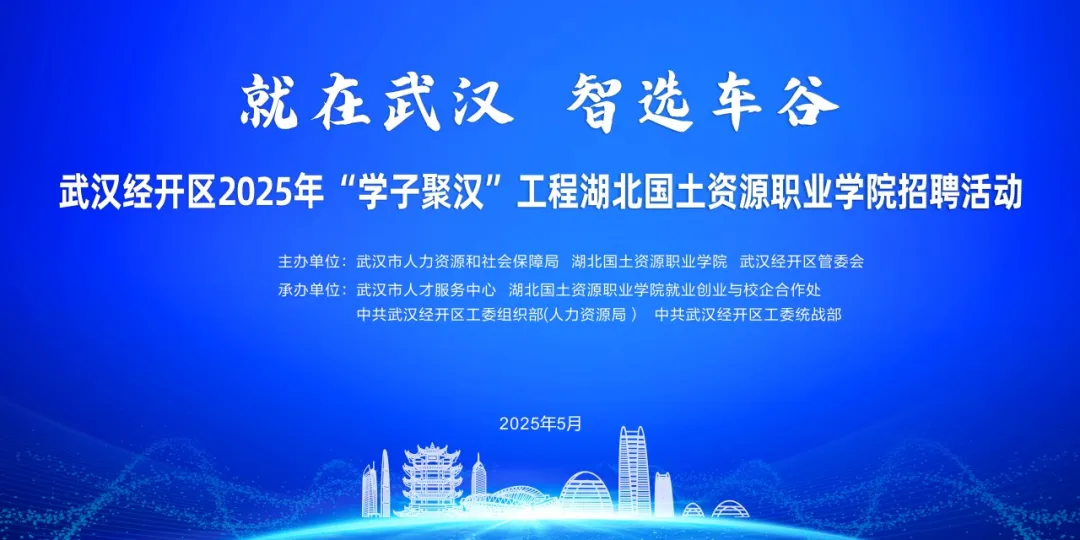 就在明天丨武汉经开区2025年“学子聚汉”工程湖北国土资源职业学院招聘活动