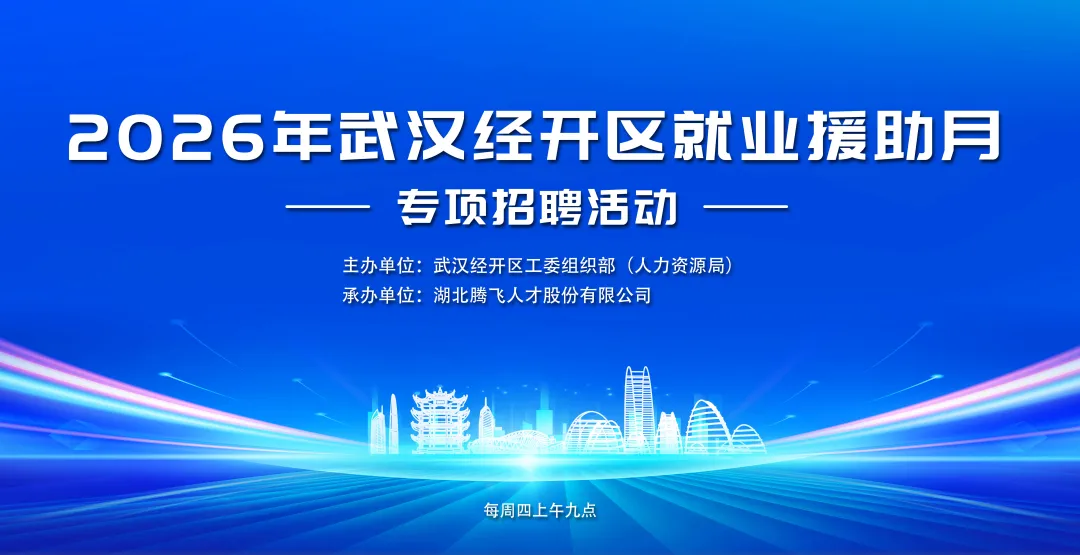 就在明天丨2026年武汉经开区就业援助月专项招聘活动