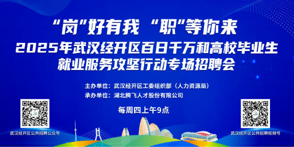本周招聘会讯丨“岗”好有我 “职”等你来 2025年武汉经开区百日千万和高校毕业生就业服务攻坚行动专场招聘会