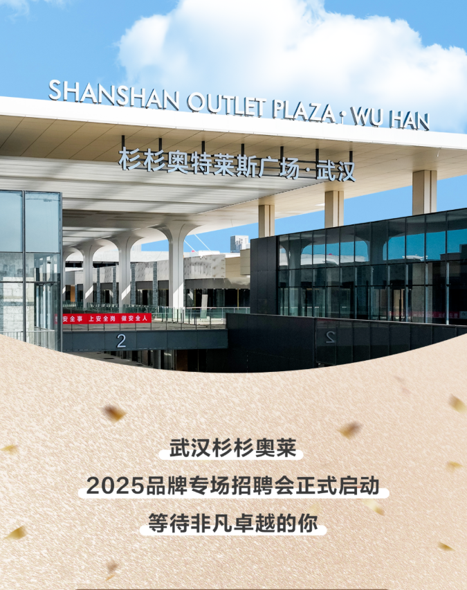 招聘会 | 武汉杉杉奥莱2025品牌专场招聘会（7.24-7.25）