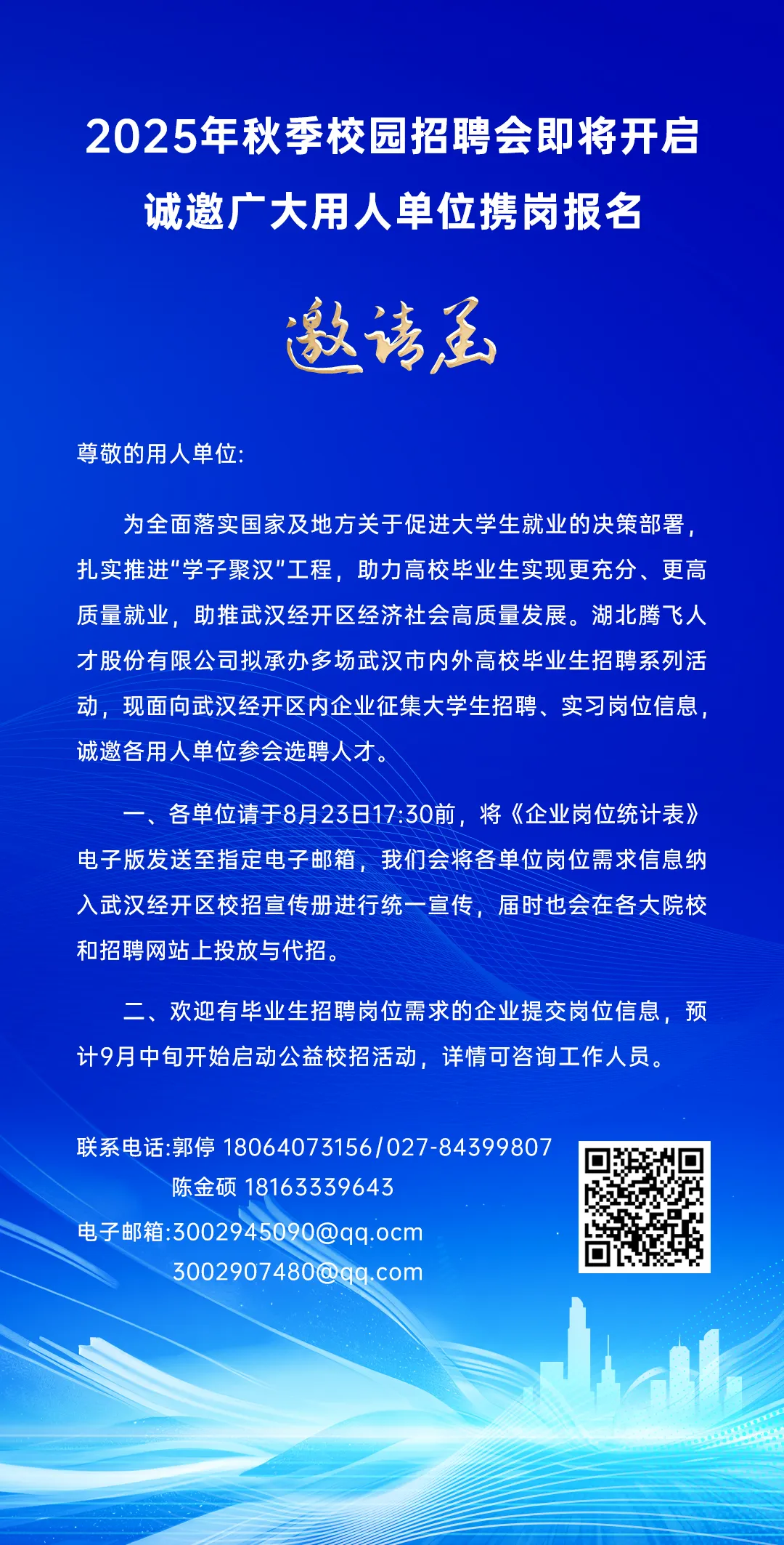邀请函丨2025年秋季校园招聘会诚邀广大用人单位参加！