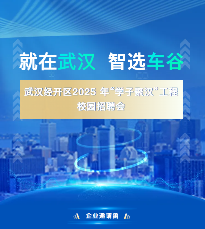 企业邀请函丨武汉经开区2025年“学子聚汉”工程校园招聘会