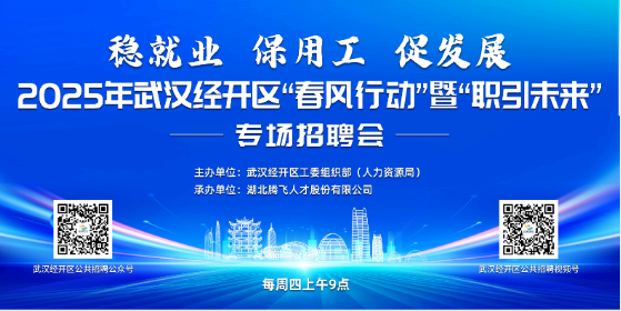 明天举办丨2025年经开区“春风行动”暨“职引未来”专场招聘会