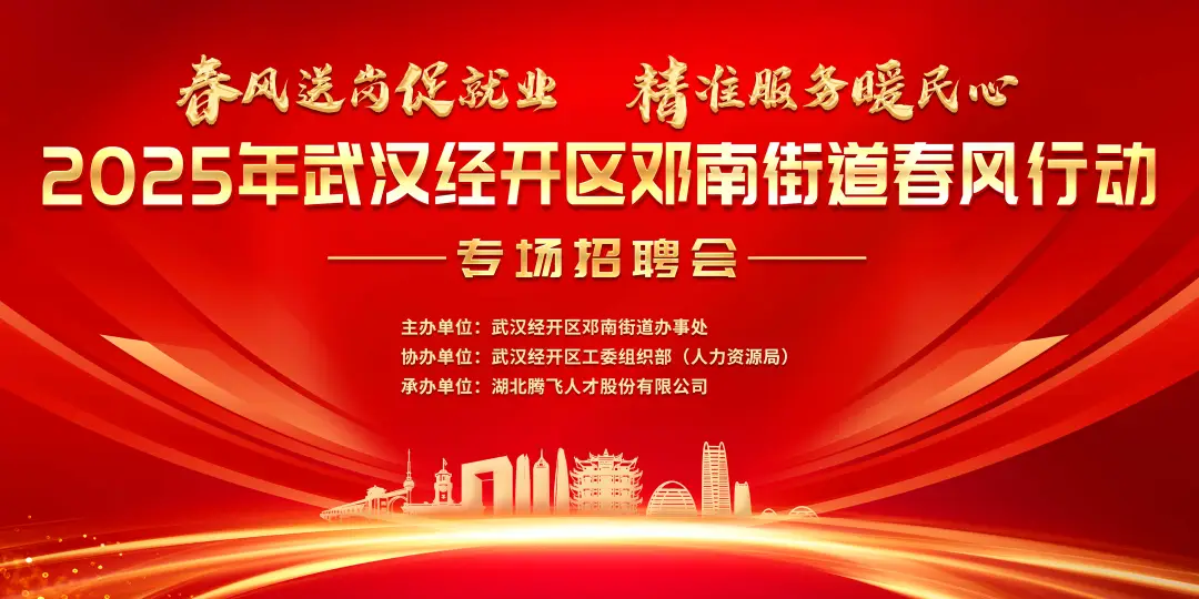 招聘会讯丨2025年武汉经开区邓南街道春风行动专场招聘会