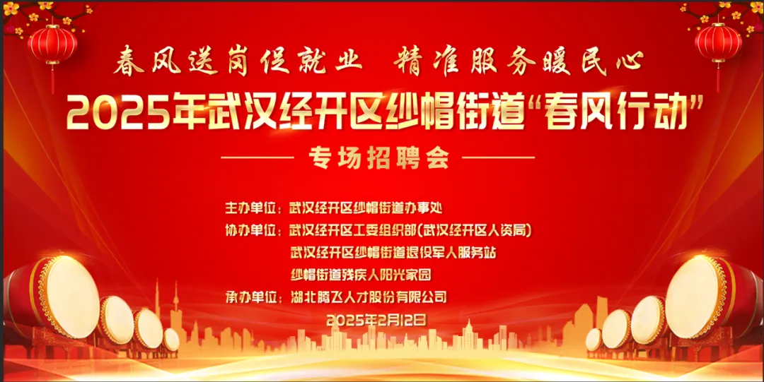 活动预告丨2025年武汉经开区纱帽街道“春风行动”专场招聘会
