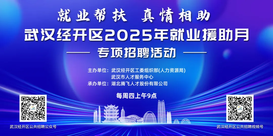 新年首场 内有惊喜丨武汉经开区2025年就业援助月专项招聘活动