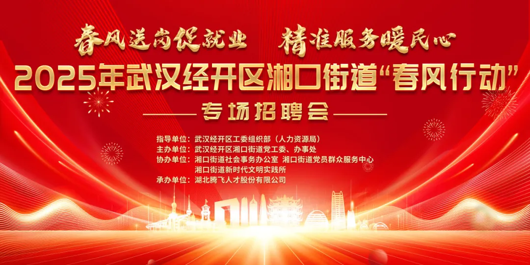 不要错过！家门口上班好去处丨2025年武汉经开区湘口街道“春风行动”专场招聘会