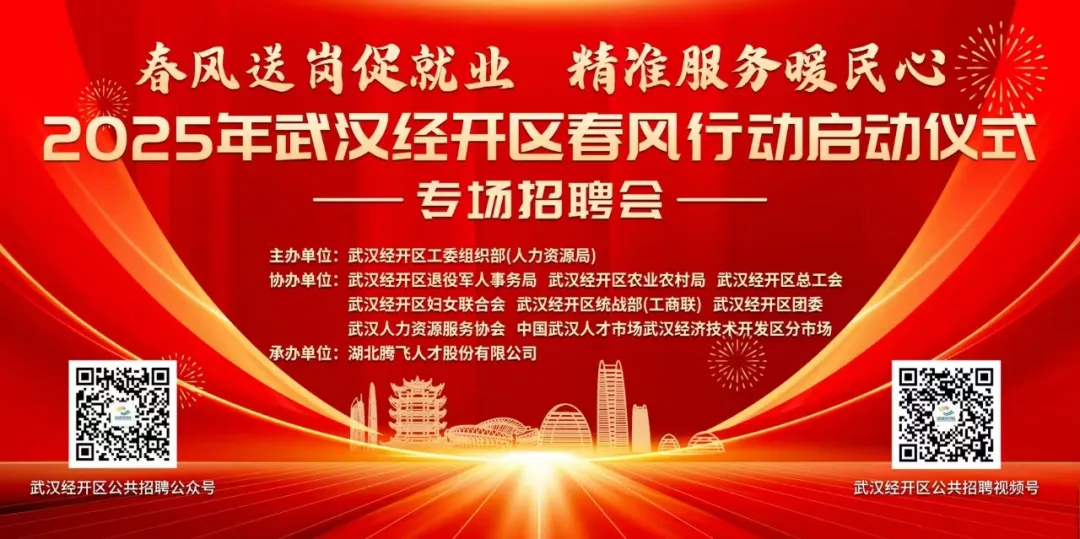 新年首场招聘会丨2025年武汉经开区春风行动启动仪式专场招聘会