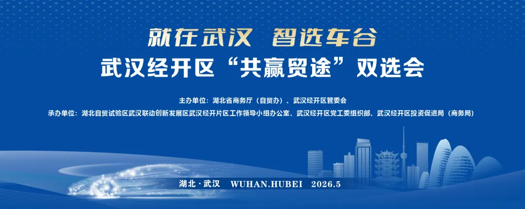 明天上午！武汉经开区“共赢贸途”双选会
