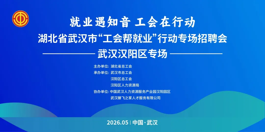关注！汉阳区“工会帮就业”行动专场招聘会线上线下同步开展