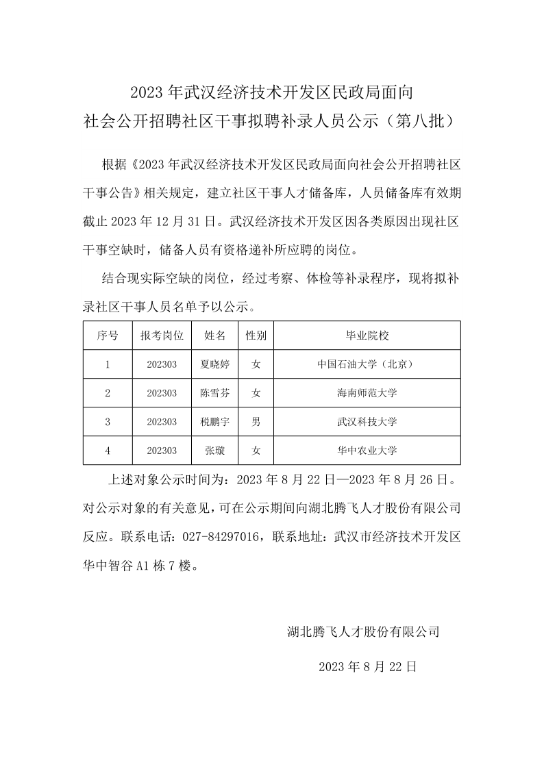 民政局社区干事拟补录公示 -第七批(1)_1.png