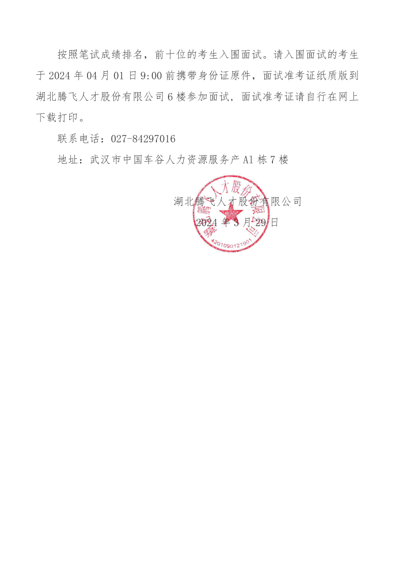 沌口街入围面试公告_1_2.png