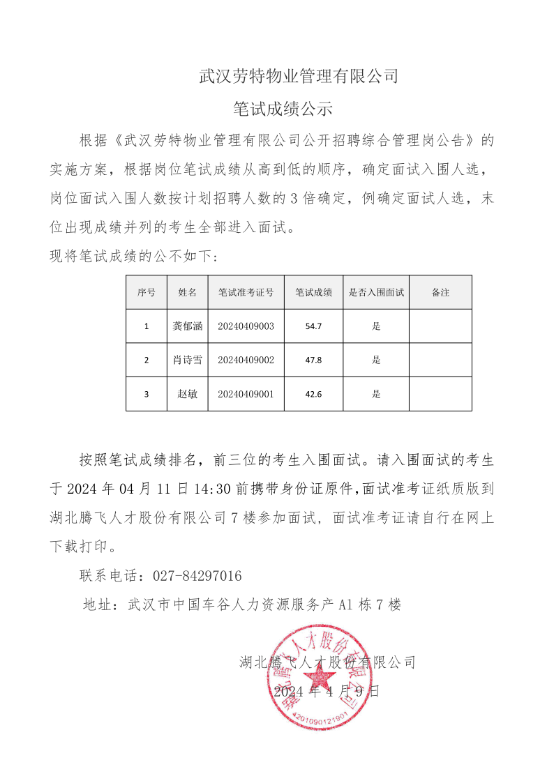 沌口街入围面试公告_1_1.png