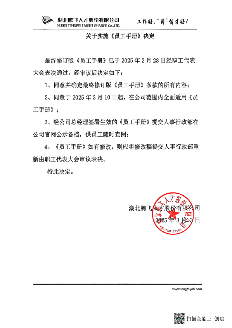 关于实施《员工手册》决定-2025.3.3_1.png