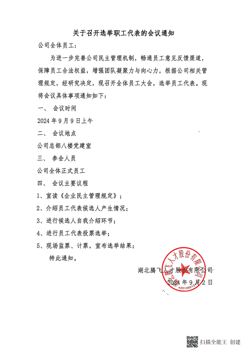 关于召开选举职工代表的会议通知-2024.9.2_1.png