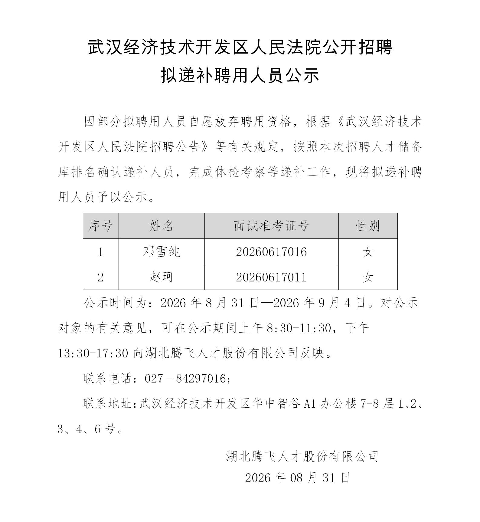 13.法院拟递补聘用人员公示.png