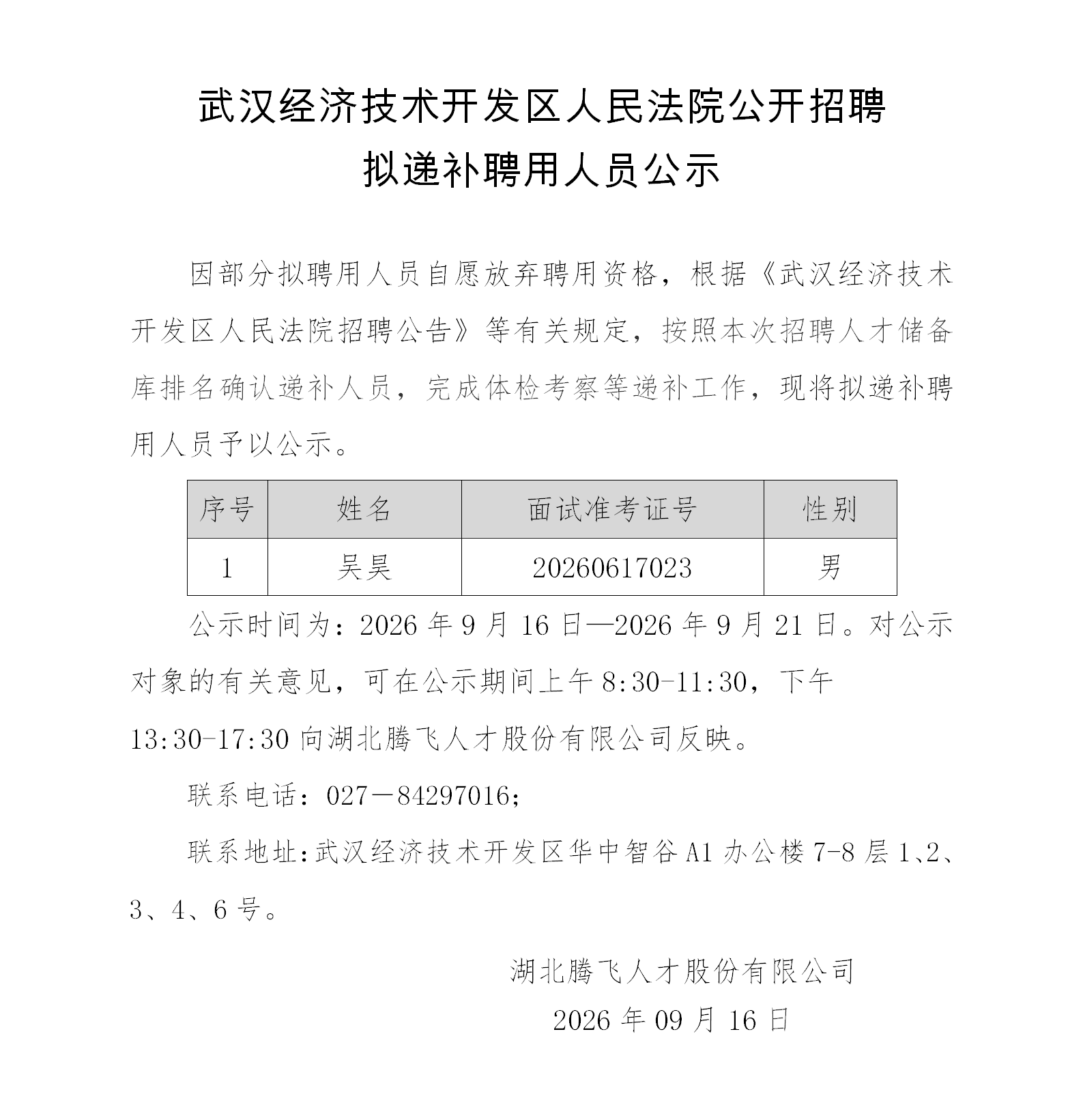14.法院拟递补聘用人员公示5_01.png